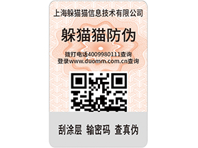 定制防偽標簽，產(chǎn)品使用防偽標簽需要什么條件嗎？.jpg